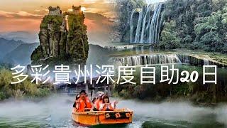 多彩貴州自助20天全記錄#中國旅遊#無人機航拍#自駕旅遊#秘境探險#5A景區