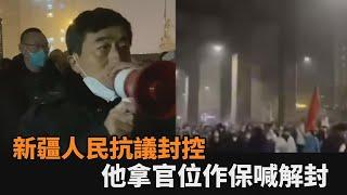 政府不解封我把門打開！新疆人民抗議封控　他喊「我不當這個官」影片瘋傳－民視新聞