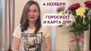 4 НОЯБРЯ 🪔ГОРОСКОП НА ДЕНЬ И КАРТА ДНЯ ДЛЯ КАЖДОГО ЗНАКА ОТЛИЧНОЙ НЕДЕЛИ!