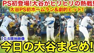 大谷PS初登場で衝撃の戦慄ホームラン&劇的ヒット！ド軍激闘制し1勝！今日の大谷まとめ【10.6現地映像】