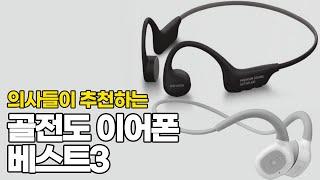 의사가 추천하는 골전도 이어폰 추천제품(멀티페어링/IPX방수/착용감)