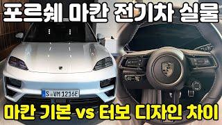 순수 전기차로 출시된 "포르쉐 마칸 풀체인지" 이제 가솔린은 없습니다. 마칸 전기차 마칸4 vs 마칸 터보 디자인 차이 & 타이칸과 마칸 차이