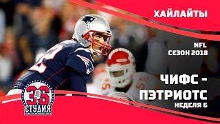 Чифс - Пэтриотс. Лучшие матчи сезона НФЛ 2018 от 36-ой студии | Chiefs - Patriots. Highlights