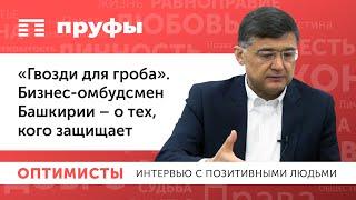 «Гвозди для гроба»: бизнес-омбудсмен Башкирии – о тех, кого защищает.