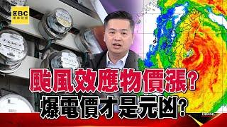 Will prices rise due to typhoon effect? "Electricity price" is the culprit...