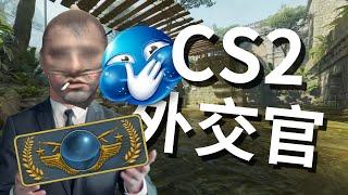 cs2 越南語大師降臨