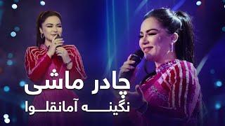 Nigina Amonqulova Chadar Mashi | اجرای آهنگ مست نگینه امانقلوا در ویژه برنامه چله با قسیم