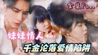 [MULTI SUB] 《妹妹情人》[新剧] 糟糕！我竟然爱上了自己的妹妹，富家千金沦陷爱情陷阱！