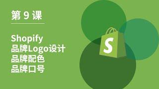 第 9 课｜Shopify品牌Logo设计｜品牌配色｜品牌口号