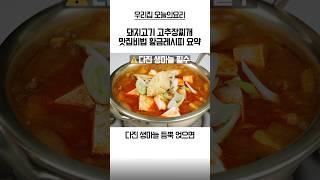 돼지고기고추장찌개인생레시피