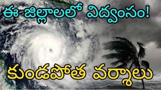 ఏపీ తెలంగాణాకు అతి భారీ వర్షాల ముప్పు | తెలుగు రాష్ట్రాలలో నెడు ఈ జిల్లాలలో కుండపోత వర్షాలు