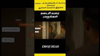 online - ல் பெண்களிடம் chating செய்யும் ஆண்கள் கவனமா இருங்க | movie explained in Tamil | #shorts