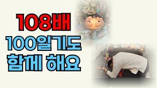 108배 풀영상 기도 함께 해요. 100일기도 1일차 [인천 월화신당]