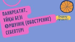 Панкреатит // Ұйқы безі қабынуы өршуінің (обострение) себептері