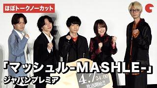 【ほぼトークノーカット】「マッシュル-MASHLE-」小林千晃、川島零士、石川界人、江口拓也、上田麗奈が登場！ジャパンプレミア