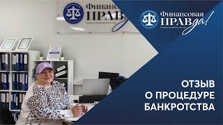 Выбрала вас и не ошиблась | Отзыв о банкротстве |  Финансовая правда