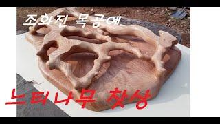 느티나무 찻상 -조화진목공예