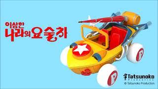 이상한 나라의 폴 요술차 조립식 미라클카 프라모델 Miracle Car  Plastic Model Kit 온하비 onhobby