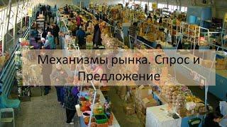 Механизмы рынка.  Спрос и Предложение