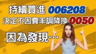 0050費率大調降，原本想要把006208賣掉，結果看到這個數字…決定不換了 I 0050元大台50 I 006208富邦台50 I 市值型ETF I 長期投資 I 懸緝