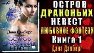 Остров драконьих невест. Книга 1 "Любовное фэнтези" (Мелина Боярова) Аудиокнига