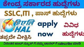 HAL recruitment notification|SSLC ಪಾಸ್ ಹುದ್ದೆಗಳು|ITI jobs in HAL|2020 jobs|notification 2020