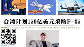 台灣大撒幣！ 150億美元保護費要買60架F-35 中國稀土禁令讓美國為難主動對特朗普示好並不能影響美國打出台灣牌的決心為了圍堵中國台灣人必須為美國人犧牲不能讓中俄結盟特朗普只能交易台灣