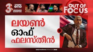 സിൻവാറിന്‍റെ വടി | Israel made a mistake by releasing Yahya Sinwar's final moments | Out Of Focus