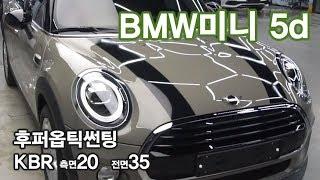 BMW 미니 MINI5d  후퍼옵틱 자동차썬팅 kbr 필름