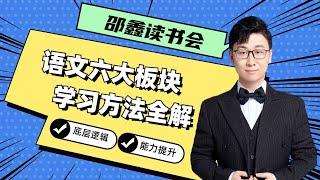 邵鑫读书会：语文六大模块学习方法全解      1 .语文基础知识专题精讲（上）