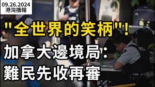 ​"全世界的笑柄"! 加拿大邊境局先收再審: 數萬難民坐飛機湧入；加拿大"印度老哥"考駕照作弊! 華人妹子憤怒舉報；嚴查！加拿大​男子將50w存入賬戶 每年只報1w（《港灣播報》0926-2CACC）