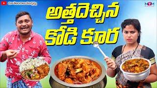 అత్త తెచ్చిన కోడి కూర | ATHA THECHINA KODI KURA NEW COMEDY SHORT FILM | SHANKAR GOUD | RAVALI