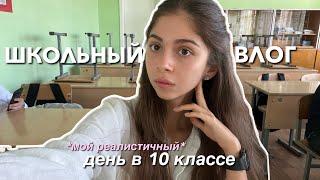 мой *реалистичный* ШКОЛЬНЫЙ ДЕНЬ в 10 классе!