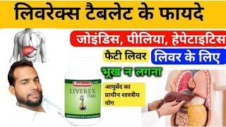 Baidyanath liverex tablet | liverex tablet ke fayde | liverex tablet uses in hindi | liverex tablet