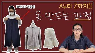 옷은 어떻게 만들까? 옷 만드는 과정 A부터 Z까지 알려줄게!!