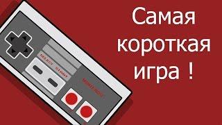 Самая короткая игра !