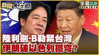 [SUB]陸利劍-B勒緊台灣 伊朗破以色列鐵穹？新聞大白話 20241014 (字幕版)