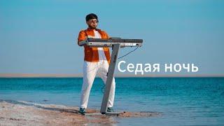 Седая ночь