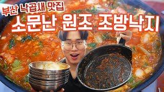 [김시로드] Ep.06 부산 낙곱새 맛집 소문난 원조 조방낙지 먹방 mukbang, eatingshow