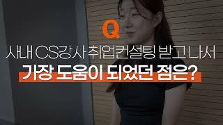 CS강사 양성과정 자격증반 오픈 (취업합격 수강생 후기)