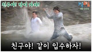 [1박2일 스페셜] 친구야! 같이 입수하자! "친구야! 같이 가자!"│KBS 090419 방송