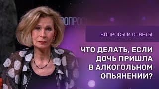 ДОЧЬ ПРИШЛА ДОМОЙ В АЛКОГОЛЬНОМ ОПЬЯНЕНИИ | Ответы на вопросы с Дэнис Реннер