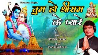 Tum ho shree Ram ke pyare | hanumaan bhajan 2023 |  Nikhil guru bhajan | mahendra singh mankar