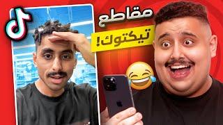 شفت مقاطع تيك توك تضحك  | أكثر حلقة ضحكتني 