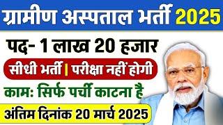 ग्रामीण हॉस्पिटल भर्ती 2025 | Hospital Recruitment 2025 | Hospital Job Vacancies | job vacancy 2025