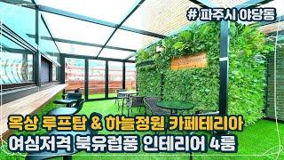 [파주시 야당동 루프탑 테라스] 믿을만한 1군 시공사가 건설한 고급빌라 새롭게 8차 분양을 시작했습니다 + 최고급 실내 인테리어 시공 + 다양한 가전제품 기본 옵션