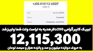 با یک کلیک 200دلار تتر برای تمام افراد واریز شد بشدت فوری سریع باش زمان بشدت محدود! واقعی و تست شده