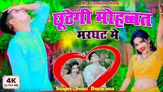 छूटेगी मोहब्बत मरघट में️Chhutegi Mohabbat Marghat Mesad rasiya || viral sad song || rasiya song