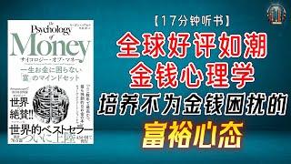 "解密亿万富翁的财富密码：金钱心理学揭秘！"【17分钟讲解《金钱心理学：培养一生不为金钱困扰的“富裕”心态》】