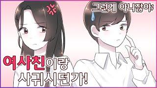 친구앞에서 같은과 여사친이 예쁘다고 하는 남친 [유단하영상툰]